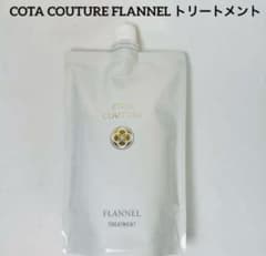 詰め替え用 COTA コタクチュール フランネル トリートメント - メルカリ