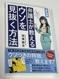 まんが 弁護士が教えるウソを見抜く方法のサムネイル