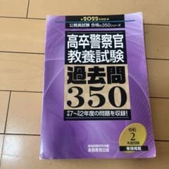 高卒警察官 教養試験 過去問350 2022年度版のサムネイル