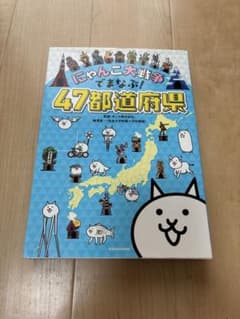 にゃんこ大戦争でまなぶ！47都道府県のサムネイル