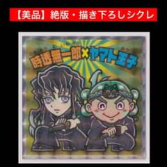 20⭐️美品《S2…時透無一郎×ヤマト王子》鬼滅の刃マン 復刻セレクション 無限