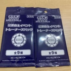 ポケモンカードゲーム　公認自主イベントトレーナーズパックのサムネイル