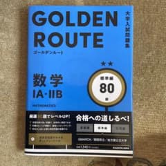 大学入試問題集 ゴールデンルート 数学1A・2B 標準編のサムネイル
