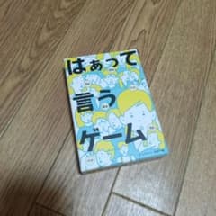 はぁって言うゲーム カードゲームのサムネイル