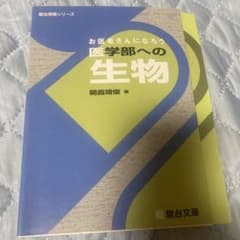 お医者さんになろう 医学部への生物のサムネイル