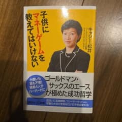 子供にマネーゲームを教えてはいけない キャシー・松井のサムネイル