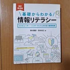 基礎からわかる情報リテラシー 改訂第4版のサムネイル