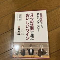 3つの法則で選ぶおいしいワイン 知識ゼロでも、絶対ハズさない!のサムネイル
