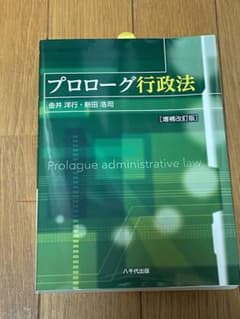 プロローグ行政法(増補改訂版)のサムネイル