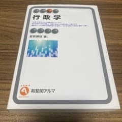 行政学　2個目のサムネイル