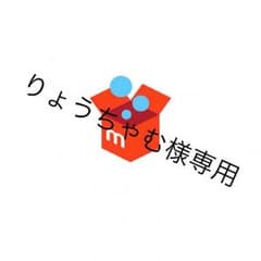 りょうちゃむ様専用のサムネイル