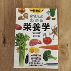 一生役立つ　きちんとわかる栄養学のサムネイル