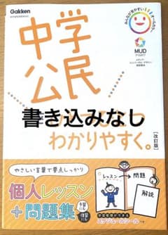 中学公民をひとつひとつわかりやすくのサムネイル