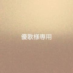 優歌様専用のサムネイル