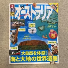 るるぶオーストラリアのサムネイル