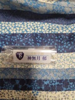 ツキウタ　AGF　月野学園ネームバッジ　神無月郁のサムネイル