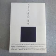バウハウスとはなにかのサムネイル