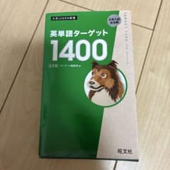 英単語ターゲット1400のサムネイル