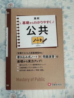 高校 基礎からわかりやすく 公共ノート 受験研究社のサムネイル