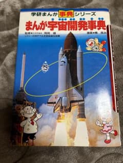 学研まんが 事典シリーズ まんが宇宙開発事典のサムネイル
