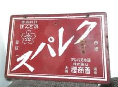 【琺瑯看板】クレパス本舗桜商会(両面タイプ)骨董アンティーク　サクラクレパス m73733394971_1.jpg?1641123809