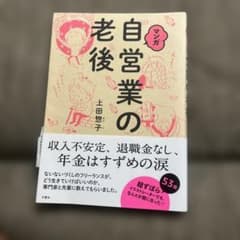 マンガ 自営業の老後のサムネイル