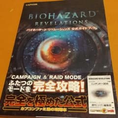 バイオハザード リベレーションズ 公式ガイドブックのサムネイル