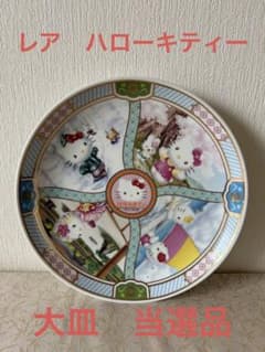 レア ハローキティー 大皿 絵皿 当選品 - メルカリ