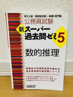 新スーパー過去問ゼミ5 数的推理のサムネイル