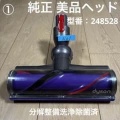 ダイソン純正①美品　ダイレクトドライブクリーナーヘッド　分解整備洗浄除菌動作確認のサムネイル