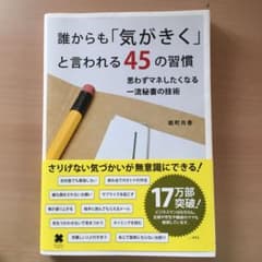 誰からも「気がきく」と言われる45の習慣 : 思わずマネしたくなる一流秘書の技術のサムネイル