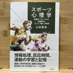 スポーツ心理学 山田憲政のサムネイル