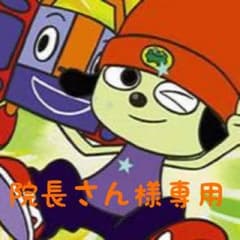 院長さん様専用のサムネイル