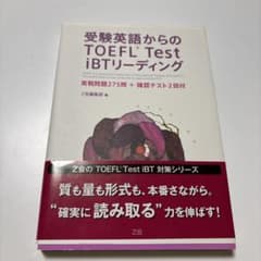 受験英語からのTOEFL test iBTリーディングのサムネイル