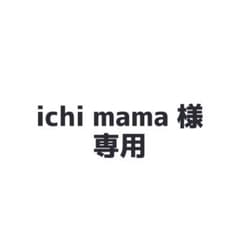 ichi mama 様専用ページのサムネイル