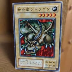 地を這うドラゴン レベル5 遊戯王OCGのサムネイル