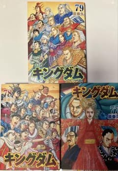 キングダム 77 78 79 3巻セット 送料込み 匿名配送 - メルカリ
