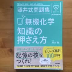 【なにぬ様専用】照井式問題集 無機化学 知識の押さえ方のサムネイル