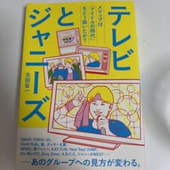 テレビとジャニーズ メディアは「アイドルの時代」をどう築いたか?のサムネイル