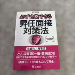必ず合格できる昇任面接対策法のサムネイル