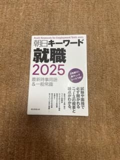 朝日キーワード就職2025 最新時事用語＆一般常識のサムネイル