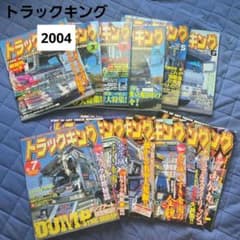 トラックキング 2004年 12冊 1年分 - メルカリ