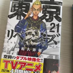 東京卍リベンジャーズ 21のサムネイル