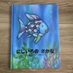 にじいろのさかなのサムネイル
