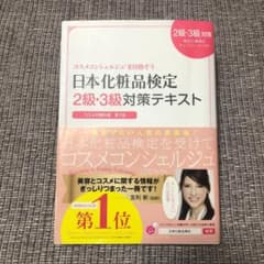 日本化粧品検定2級・3級対策テキスト : コスメの教科書のサムネイル