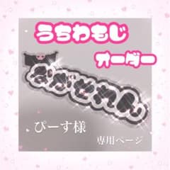 ぴーす様　専用ページ　ミニうちわ文字のサムネイル
