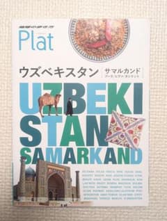 地球の歩き方 Plat ウズベキスタン サマルカンド 旅行ガイドのサムネイル