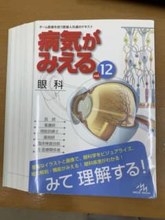 病気がみえる 12 眼科　　※裁断済みのサムネイル