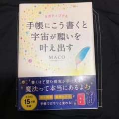 【美品】ネガティブでも手帳にこう書くと宇宙が願いを叶え出すのサムネイル
