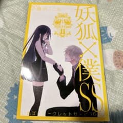 妖狐×僕SS 11のサムネイル